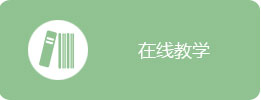 在线教学